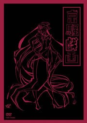 京騒戯画 四巻