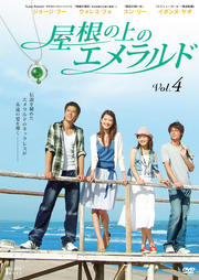 屋根の上のエメラルド Vol.4