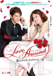 Love Around 恋するロミオとジュリエット Vol.7