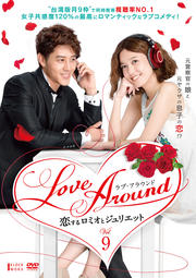 Love Around 恋するロミオとジュリエット Vol.9