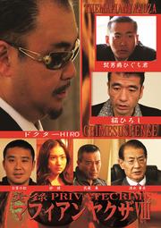 実録マフィアンヤクザVIIIPRIVATECRIME