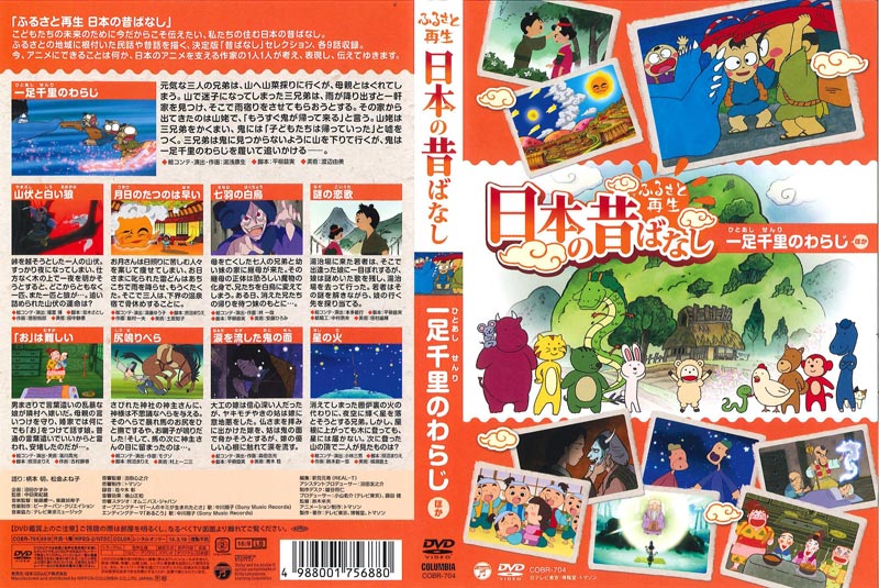 ふるさと再生 日本の昔ばなし パート1 16巻 一足千里のわらじ ほか 柄本明 映画の宅配dvdレンタルならgeo