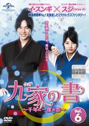 九家(クガ)の書 〜千年に一度の恋〜 Vol.6