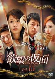 欲望の仮面 Vol.15