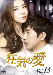 狂気の愛 Vol.13
