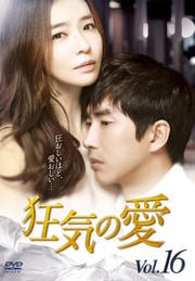 狂気の愛 Vol.16