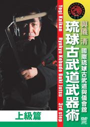 國際琉球古武道與儀會舘 琉球古武道武器術 上級篇