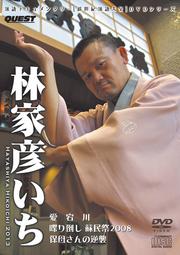 新世紀落語大全 林家彦いち 愛宕川、保母さんの逆襲、喋り倒し“蘇民祭2008”