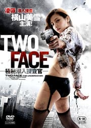 TWO FACE 〜極秘潜入捜査官〜