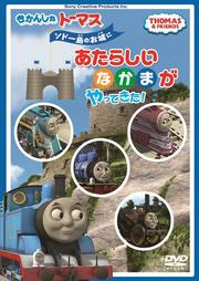 きかんしゃトーマス ソドー島のお城にあたらしいなかまがやってきた!