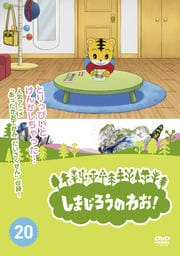 しまじろうのわお!Vol.20