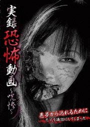 実録恐怖動画 〜呪惨〜