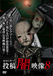 本当にあった 投稿 闇映像 8