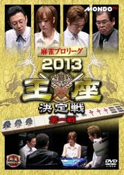 麻雀プロリーグ 2013王座決定戦 第一戦