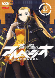蒼き鋼のアルペジオ -ARS NOVA- 第3巻