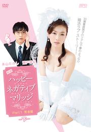 映画 ハッピーネガティブマリッジ Part1完全版 下