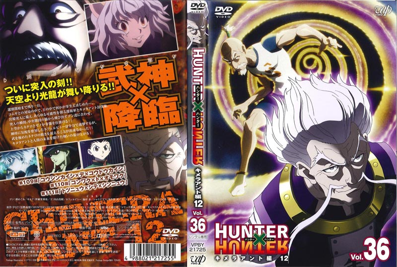 Hunter Hunter ハンターハンター Vol 36 キメラアント編12 潘めぐみ 映画の宅配dvdレンタルならgeo