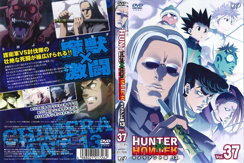 Hunter Hunter ハンターハンター Vol 37 キメラアント編13 潘めぐみ 映画の宅配dvdレンタルならgeo