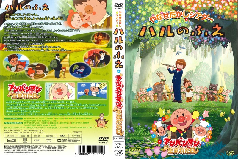 やなせたかしシアター ハルのふえ/アンパンマンが生まれた日 [DVD] 9jupf8b