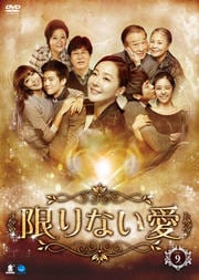 限りない愛 Vol.9