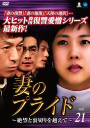 妻のプライド〜絶望と裏切りを越えて〜 Vol.21