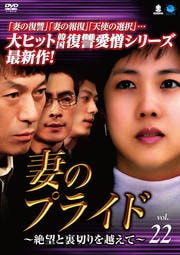 妻のプライド〜絶望と裏切りを越えて〜 Vol.22