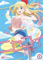 ニセコイセット