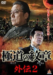 極道の紋章 外伝2
