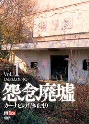 怨念廃墟 Vol.1 カーナビの行き止まり