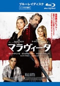 【Blu-ray】マラヴィータ