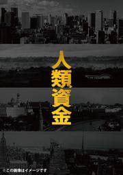 【Blu-ray】人類資金