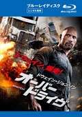 【Blu-ray】オーバードライヴ (2013年アメリカ)