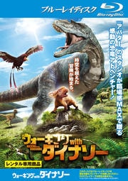 【Blu-ray】ウォーキング with ダイナソー