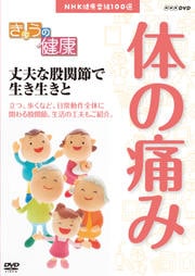 きょうの健康 体の痛み 丈夫な股関節で生き生きと