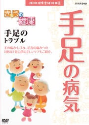 きょうの健康 手足の病気 手足のトラブル