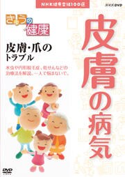きょうの健康 皮膚の病気 皮膚・爪のトラブル