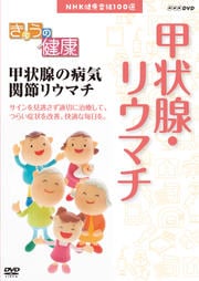 きょうの健康 甲状腺・リウマチ 甲状腺の病気・関節リウマチ