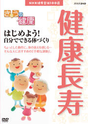 きょうの健康 健康長寿 はじめよう!自分でできる体づくり