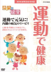 きょうの健康 運動で健康 運動で元気に!内臓の病気のリハビリ