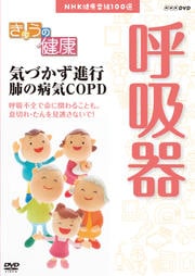 きょうの健康 呼吸器 気づかず進行 肺の病気COPD