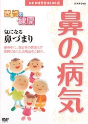 きょうの健康 鼻の病気 気になる鼻づまり