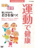 きょうの健康 運動で健康 楽しみながら若さを保つ!