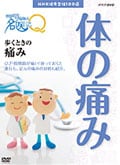 ここが聞きたい!名医にQ 体の痛み 歩くときの痛み
