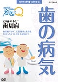 ここが聞きたい!名医にQ 歯の病気 万病のもと!歯周病