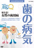 ここが聞きたい!名医にQ 歯の病気 要注意!女性の歯周病