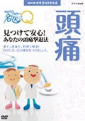 ここが聞きたい!名医にQ 頭痛 見つけて安心!あなたの頭痛撃退法