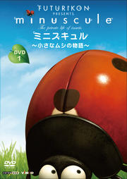ミニスキュル 〜小さなムシの物語〜 1