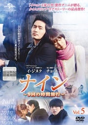 ナイン 〜9回の時間旅行〜 Vol.5