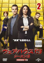 ウェアハウス13 シーズン3 Vol.2