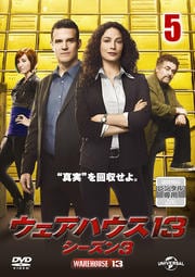 ウェアハウス13 シーズン3 Vol.5